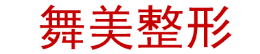 岳阳整形网